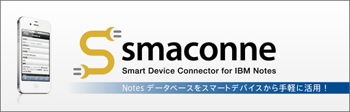 smaconne (Smart Device Connector for Notes) Notes アプリをスマートデバイスから手軽に活用！