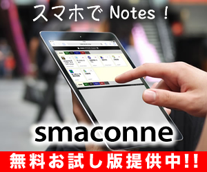 スマホで Notes! by smaconne