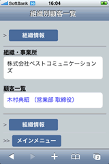 iPhone 組織別顧客一覧