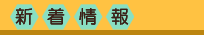 新着情報