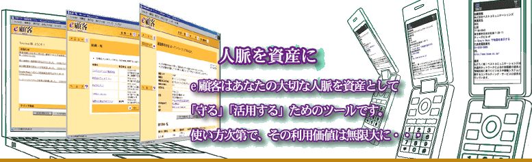 人脈を資産に