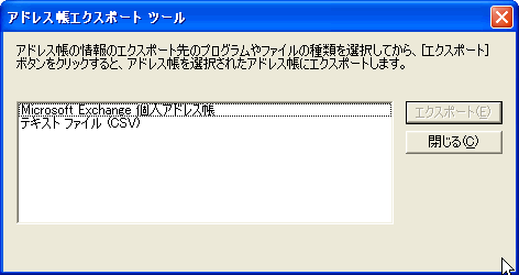 ［アドレス帳エクスポート ツール］画面