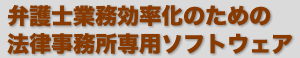 弁護士業務効率化のための法律事務所専用ソフトウェア