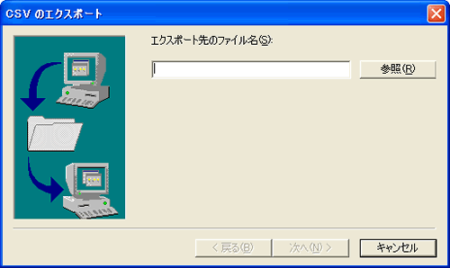 ［CSV のエクスポート］画面