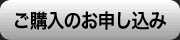 ご購入のお申し込み