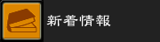 新着情報