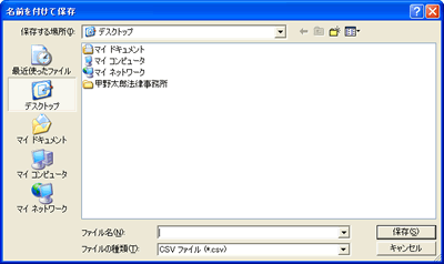 ［名前を付けて保存］ウィンドウ