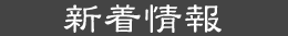 新着情報