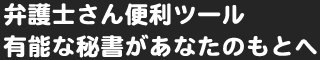 弁護士さん便利ツール　有能な秘書があなたのもとへ