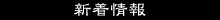新着情報