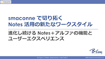 オープンセミナー 2021 セッションビデオ「smaconne で切り拓く Notes 活用の新たなワークスタイル」