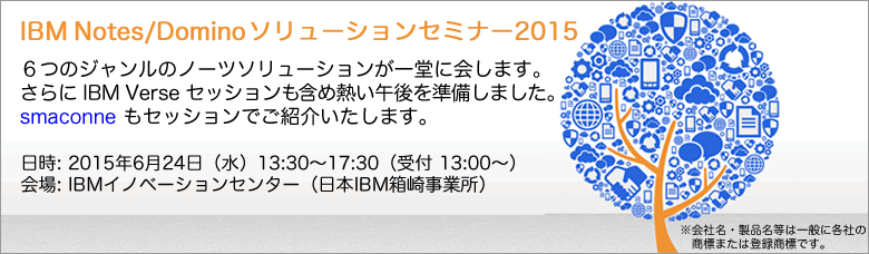 IBM Notes/Domino ソリューションセミナー2015（中）