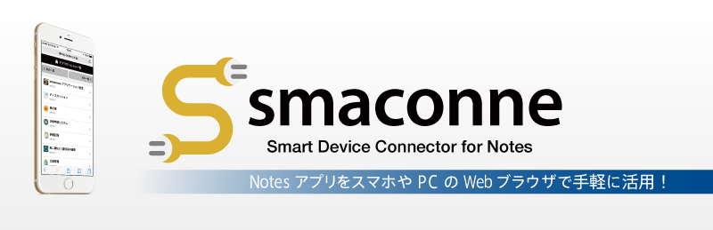 Notes アプリをスマホや PC の Web ブラウザで手軽に活用！ smaconne（Smart Device Connector for Notes）