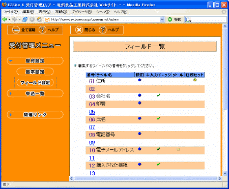 受付オプション フィールド一覧