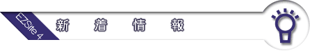 新着情報