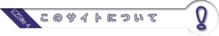 このサイトについて