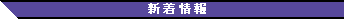 新着情報