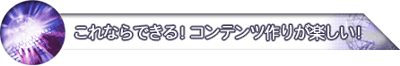 これならできる！コンテンツ作りが楽しい！