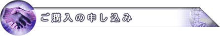ご購入の申し込み